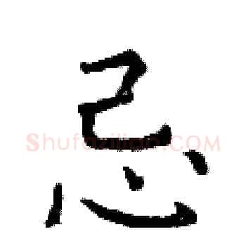 忌硬笔楷书写法,摘自曾庆福硬笔书法字帖