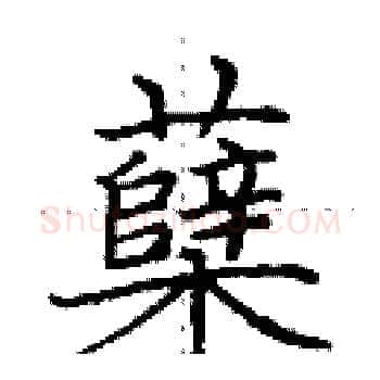 蘖硬笔楷书写法,摘自田英章硬笔书法字帖