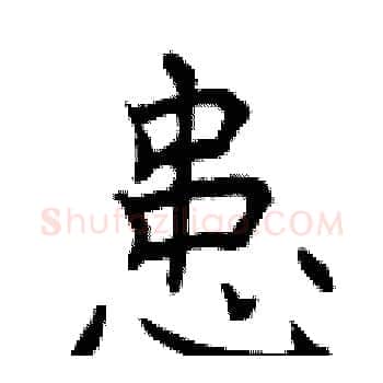 患硬笔楷书写法,摘自曾庆福硬笔书法字帖