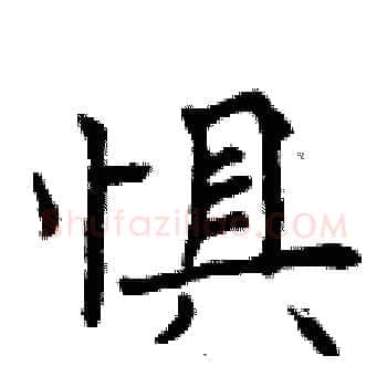 惧硬笔楷书写法,摘自曾庆福硬笔书法字帖