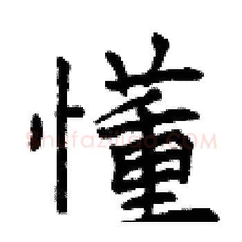 懂硬笔楷书写法,摘自曾庆福硬笔书法字帖