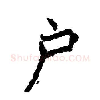 户硬笔楷书写法,摘自曾庆福硬笔书法字帖
