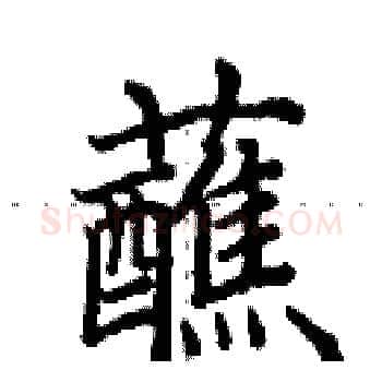 蘸硬笔楷书写法,摘自田英章硬笔书法字帖