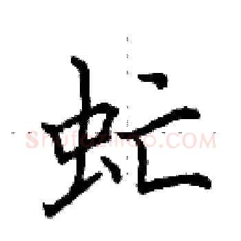 虻硬笔楷书写法,摘自田英章硬笔书法字帖