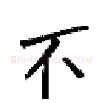 不硬笔楷书写法,摘自梁锦英硬笔书法字帖