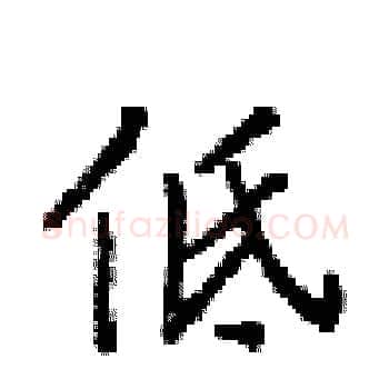 低硬笔楷书写法,摘自梁锦英硬笔书法字帖