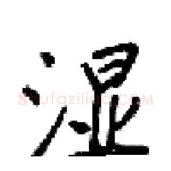 湿硬笔楷书写法,摘自梁锦英硬笔书法字帖