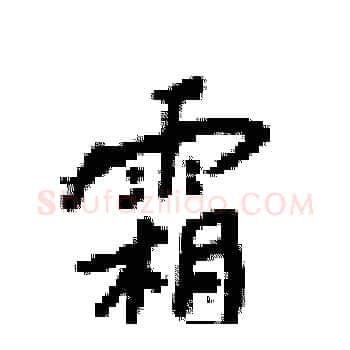 霜硬笔楷书写法,摘自梁锦英硬笔书法字帖