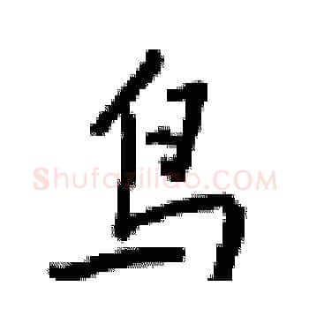 鸟硬笔楷书写法,摘自梁锦英硬笔书法字帖