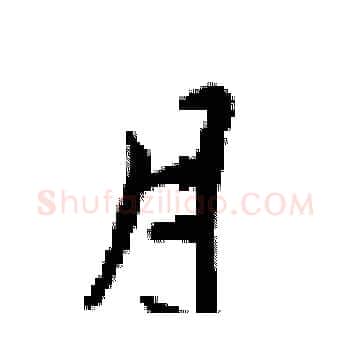 月硬笔楷书写法,摘自梁锦英硬笔书法字帖