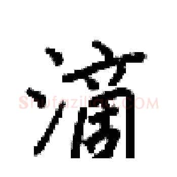 滴硬笔楷书写法,摘自梁锦英硬笔书法字帖