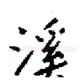 溪硬笔楷书写法,摘自梁锦英硬笔书法字帖