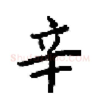 辛硬笔楷书写法,摘自梁锦英硬笔书法字帖