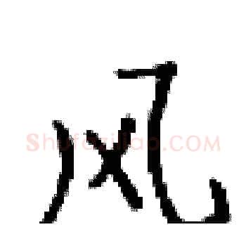 风硬笔楷书写法,摘自梁锦英硬笔书法字帖