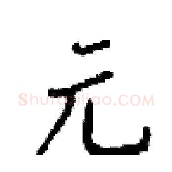元硬笔楷书写法,摘自梁锦英硬笔书法字帖