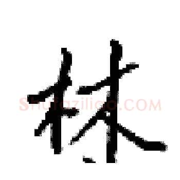 林硬笔楷书写法,摘自梁锦英硬笔书法字帖