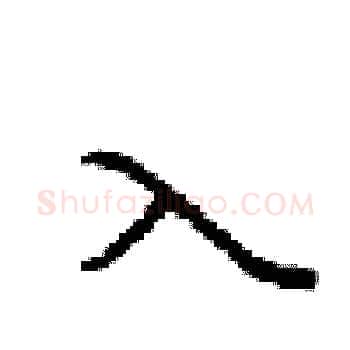 入硬笔楷书写法,摘自梁锦英硬笔书法字帖