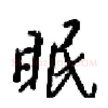 眠硬笔楷书写法,摘自梁锦英硬笔书法字帖