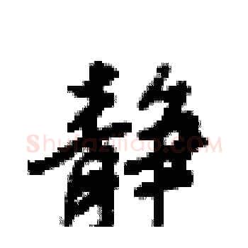静硬笔楷书写法,摘自梁锦英硬笔书法字帖