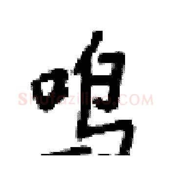 鸣硬笔楷书写法,摘自梁锦英硬笔书法字帖
