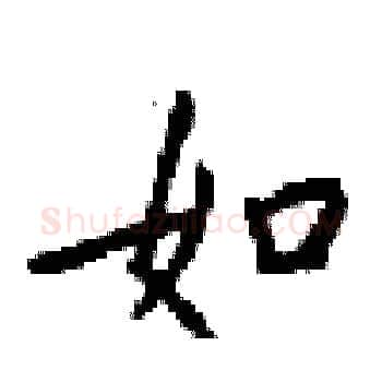 如硬笔楷书写法,摘自梁锦英硬笔书法字帖