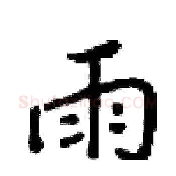 雨硬笔楷书写法,摘自梁锦英硬笔书法字帖
