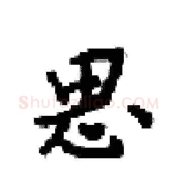 思硬笔楷书写法,摘自梁锦英硬笔书法字帖