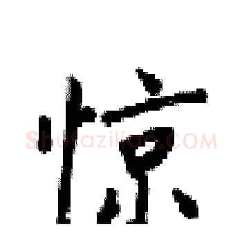 惊硬笔楷书写法,摘自梁锦英硬笔书法字帖