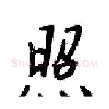 照硬笔楷书写法,摘自梁锦英硬笔书法字帖