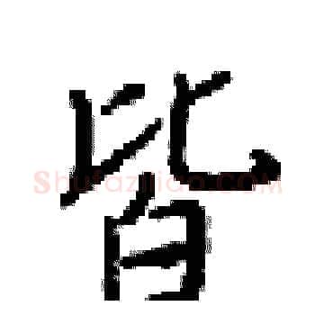 皆硬笔楷书写法,摘自梁锦英硬笔书法字帖