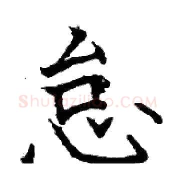 怠硬笔楷书写法,摘自骆恒光硬笔书法字帖