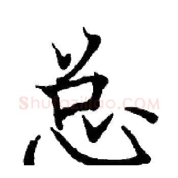 总硬笔楷书写法,摘自骆恒光硬笔书法字帖