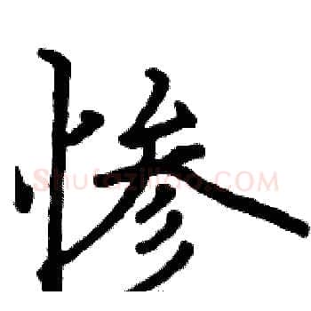 惨硬笔楷书写法,摘自骆恒光硬笔书法字帖