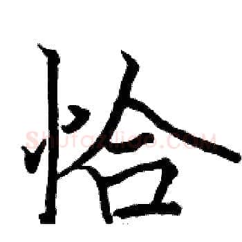 恰硬笔楷书写法,摘自骆恒光硬笔书法字帖