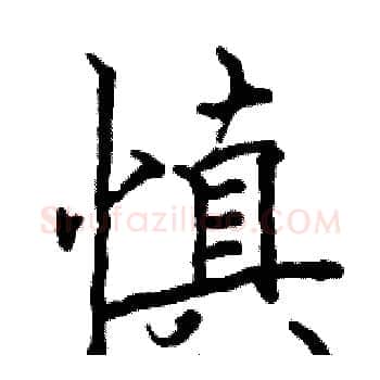 慎硬笔楷书写法,摘自骆恒光硬笔书法字帖