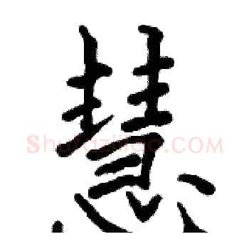慧硬笔楷书写法,摘自骆恒光硬笔书法字帖