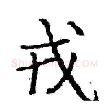 戎硬笔楷书写法,摘自骆恒光硬笔书法字帖