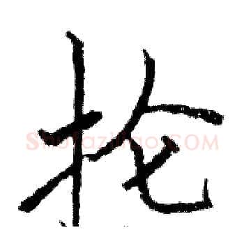 抡硬笔楷书写法,摘自骆恒光硬笔书法字帖
