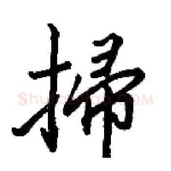 掃硬笔楷书写法,摘自骆恒光硬笔书法字帖