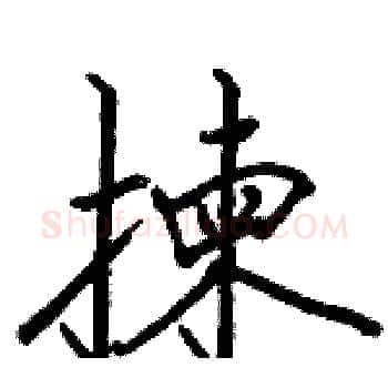 揀硬笔楷书写法,摘自骆恒光硬笔书法字帖