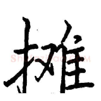 摊硬笔楷书写法,摘自骆恒光硬笔书法字帖