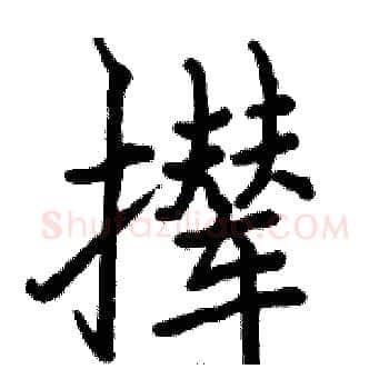 撵硬笔楷书写法,摘自骆恒光硬笔书法字帖