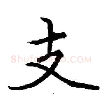 支硬笔楷书写法,摘自骆恒光硬笔书法字帖