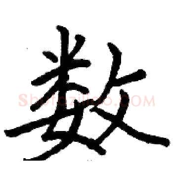 数硬笔楷书写法,摘自骆恒光硬笔书法字帖