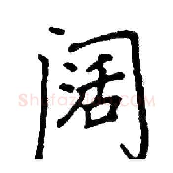 阔硬笔楷书写法,摘自阎锐敏硬笔书法字帖