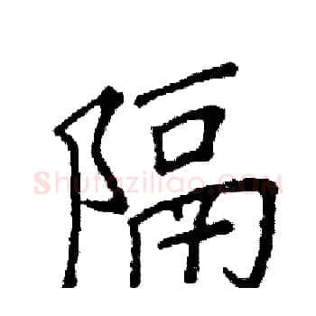 隔硬笔楷书写法,摘自阎锐敏硬笔书法字帖