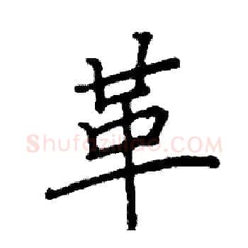 革硬笔楷书写法,摘自阎锐敏硬笔书法字帖