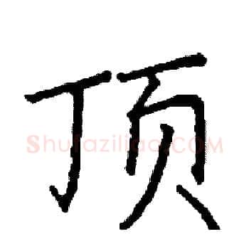 顶硬笔楷书写法,摘自阎锐敏硬笔书法字帖