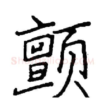 颤硬笔楷书写法,摘自阎锐敏硬笔书法字帖