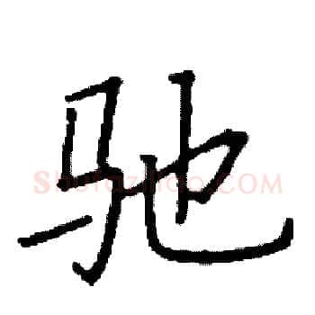 驰硬笔楷书写法,摘自阎锐敏硬笔书法字帖